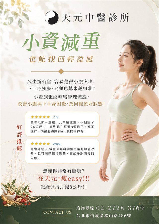天元中醫診所文宣：小資減重也能找回輕盈感